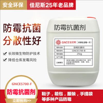 佳尼斯防霉剂GNCE5700-F有效预防产品防霉