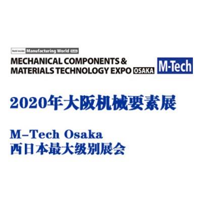 2020年日本大阪机械要素展 M-Tech Osaka