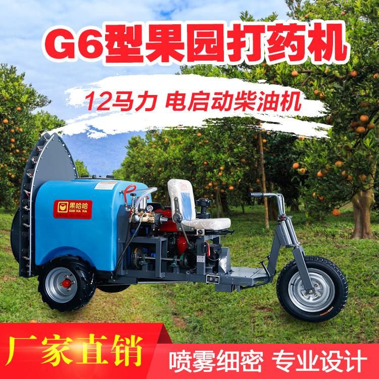 果哈哈三輪車(chē)式打藥機(jī) 第六代自走式果園打藥機(jī)