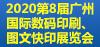 2020第8届广州国际数码印刷文快印展览会