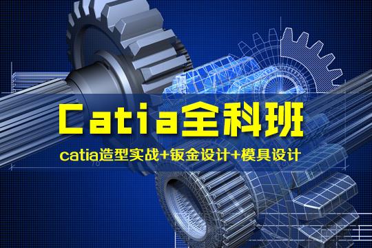 上海catia汽车设计培训实战讲师授课让你不走弯路