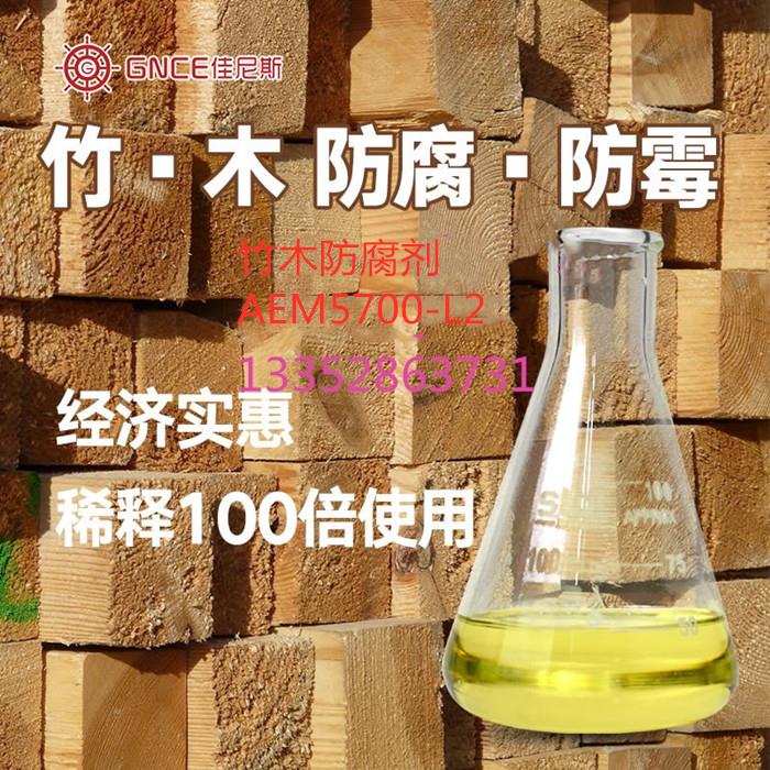 广州竹木防霉防腐剂AEM5700-L2成本低好用