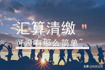 2020年企业所得税汇算清缴记得及时申报