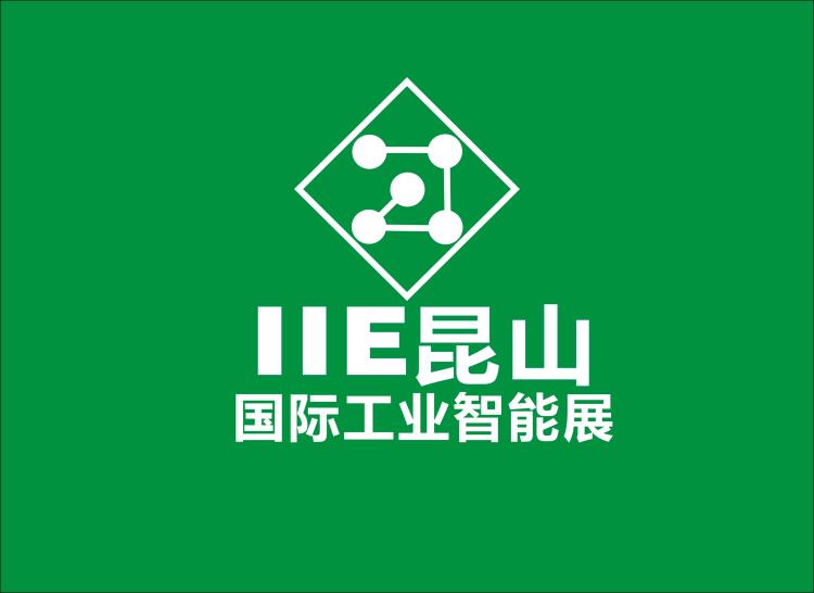 2020IIE昆山国际工业智能展览会 昆山工博会