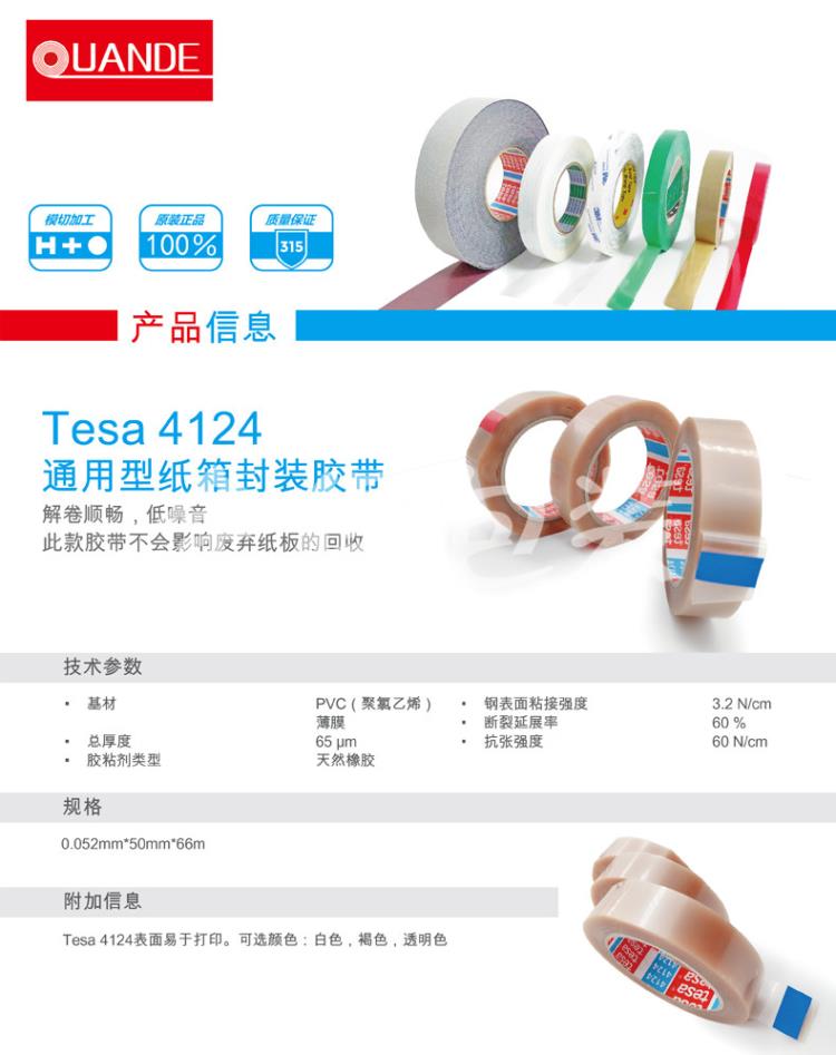 tesa4124附着力测试胶带封箱胶带