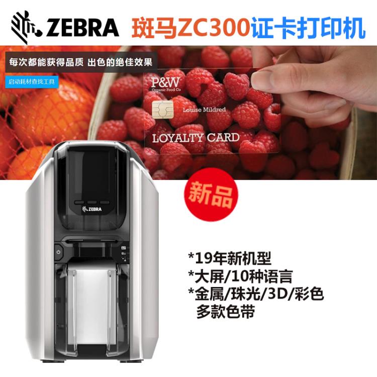 南京ZEBRA斑馬ZC300證卡打印機(jī) 員工出入證