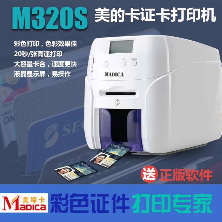 南京Madica美締卡M320S證卡打印機(jī) 校園卡打印機(jī)