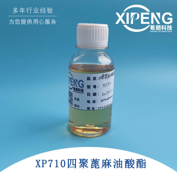 XP710四聚蓖麻油酸酯 洛阳希朋 优良的油溶性润滑剂少量