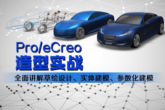 上海proe培训 十多年经验 易学易上手