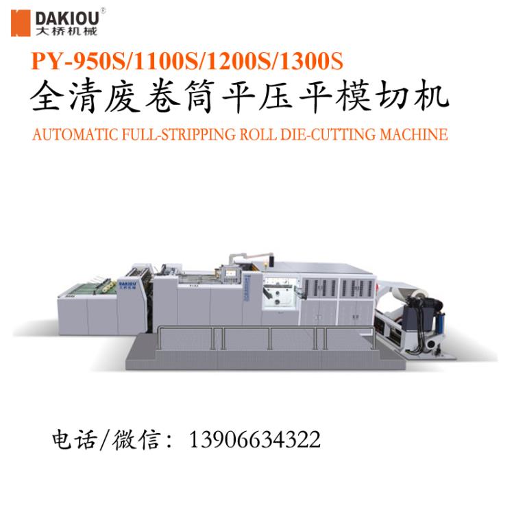 供应全清废卷筒平压平模切机 汉堡盒清废模切机械设备视频