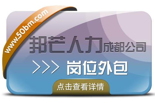 成都邦芒人力岗位外包 为企业提供一体化服务