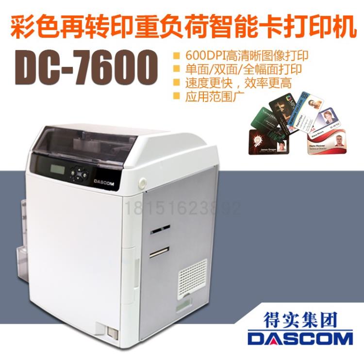 Dascom得實DC7600彩色再轉(zhuǎn)印打印機(jī) 市民卡打印機(jī)