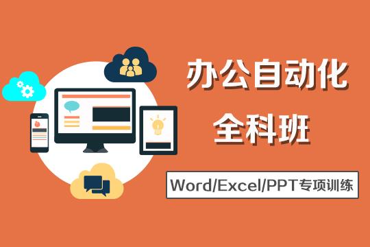 上海office培训班 0基础学的慢不要紧 手把手教会您