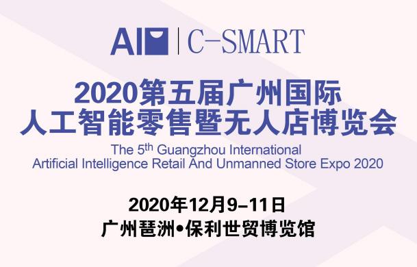 2020年12月广州新零售及无人售货展览会