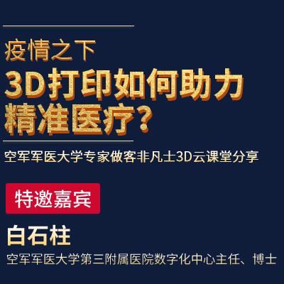 3D打印助力