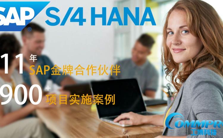 SAP系统迁移 SAP数据迁移HANA SAP升级就选工博