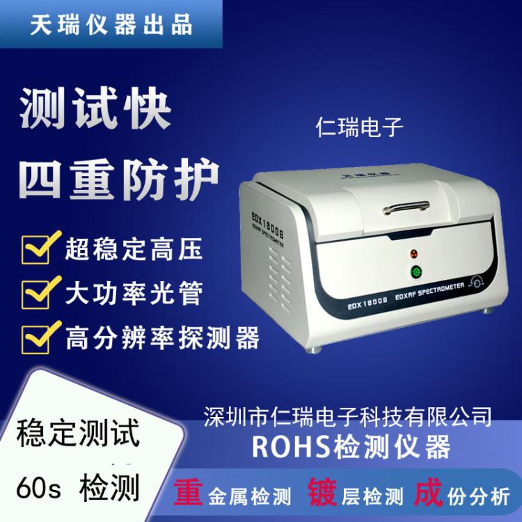 天瑞直销ROHS检测仪器 低价环保重金属测试仪