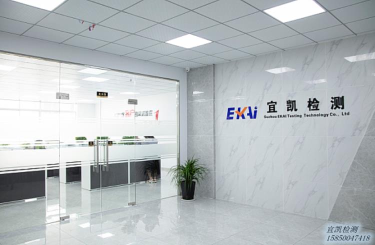 苏州宜凯检测技术有限公司