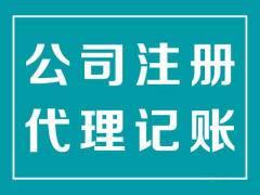 广西南宁低价代理记账 注册申请变更注销 0元免费注册公司