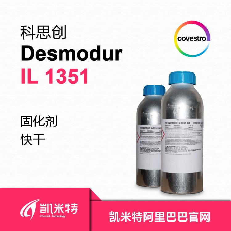 双组份水性固化剂科思创Desmodur IL 1351快干型