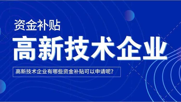 高新审计报告 一手渠道 价格实惠 免费咨询