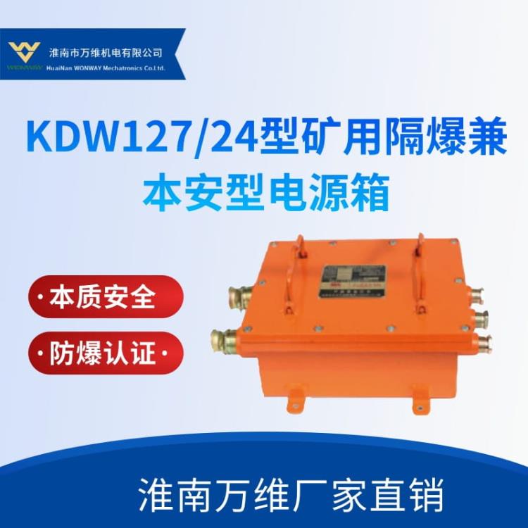 KDW127-24矿用隔爆兼本安型直流稳压电源