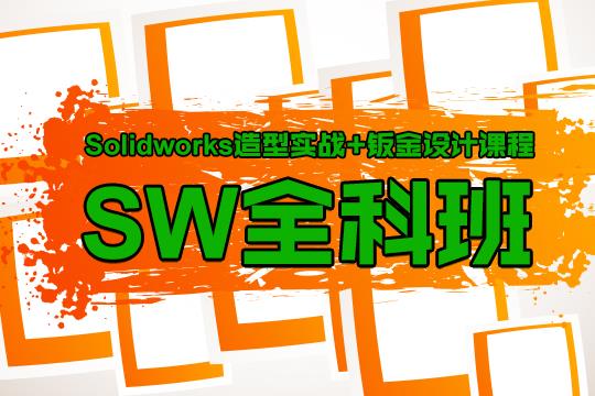 上海SolidWorks培训 真实案例教学 快学快用