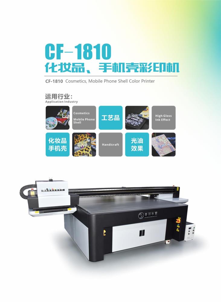 番禺春羽秋丰CF-1810数码打印机