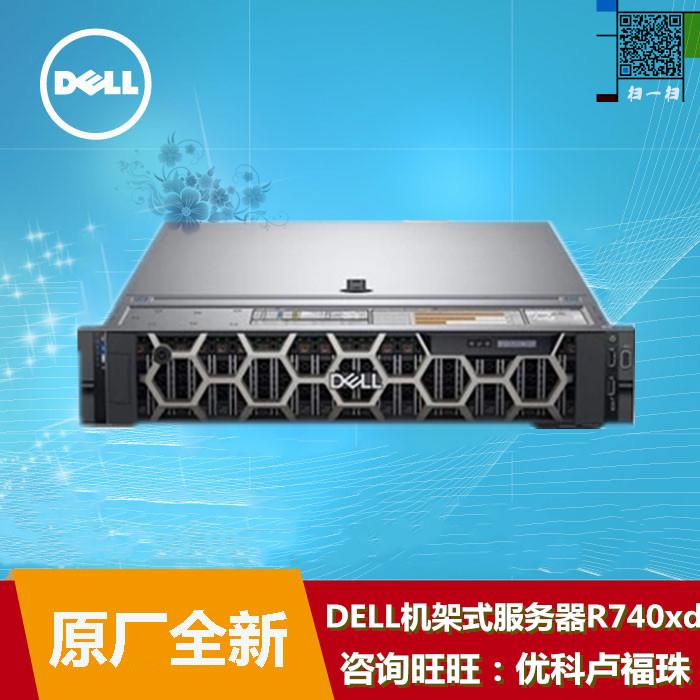 戴尔R740XD 12盘机架式服务器dellr740xd报价