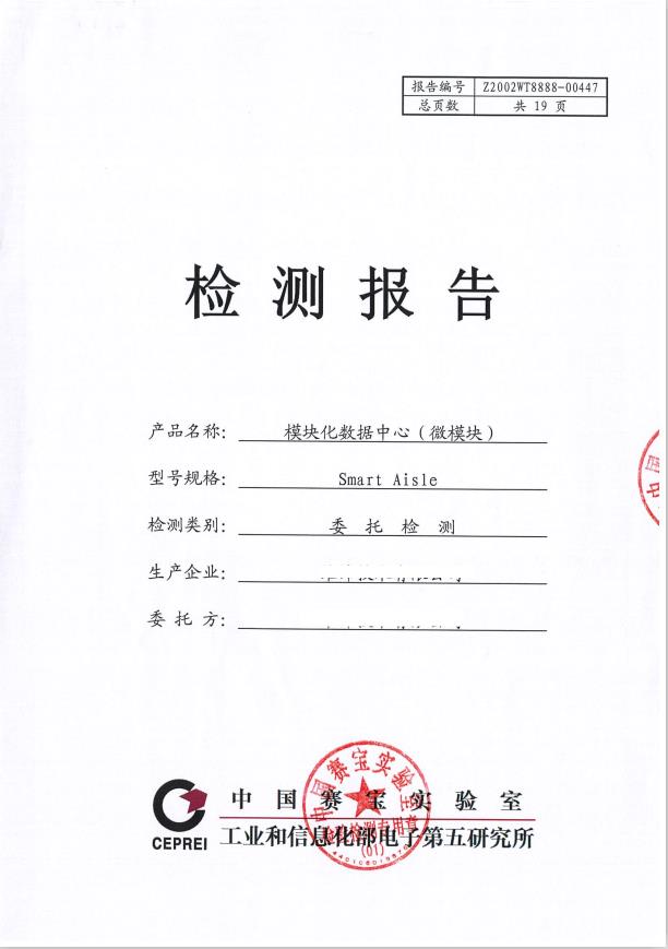 數據機房機柜性能檢測 泰爾檢測報告 廣州賽寶實驗室檢測報告