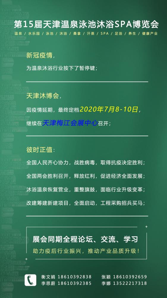 第15届天津温泉泳池沐浴SPA及养生健康产业博览会