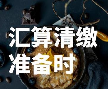 正规税务师出具普审专项审计汇算清缴