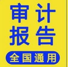 宝安事务所承接各类审计报告 汇算清缴等业务