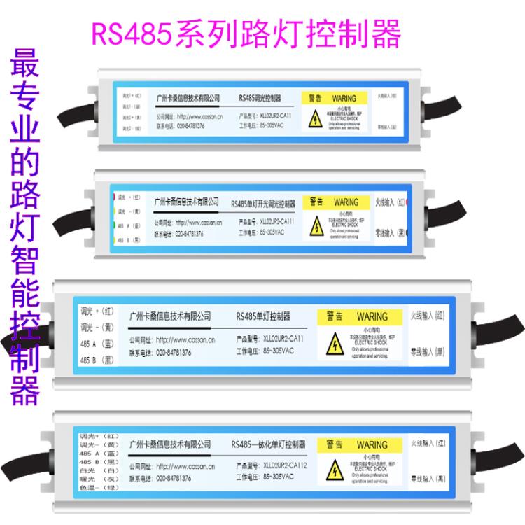 智能路灯远程控制器