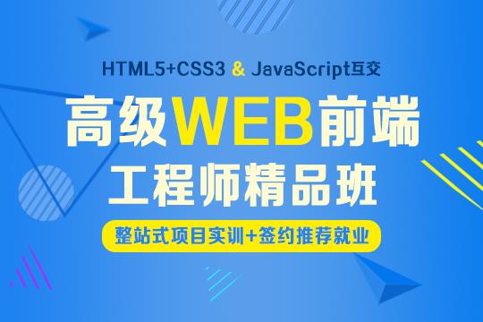 上海web前端培训 以企业实际工作需要倒推课程内容