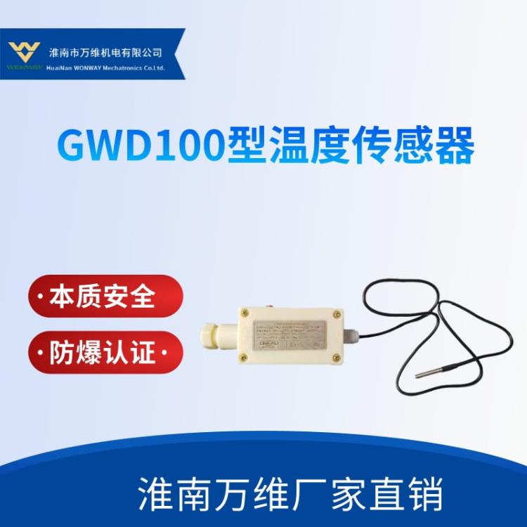 万维GWD100型温度传感器-皮带机温度保护