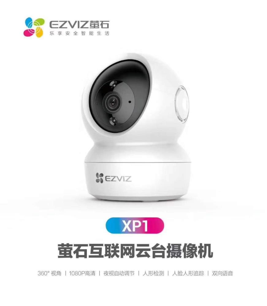 海康萤石XP1山东省代理-济南都慧信息