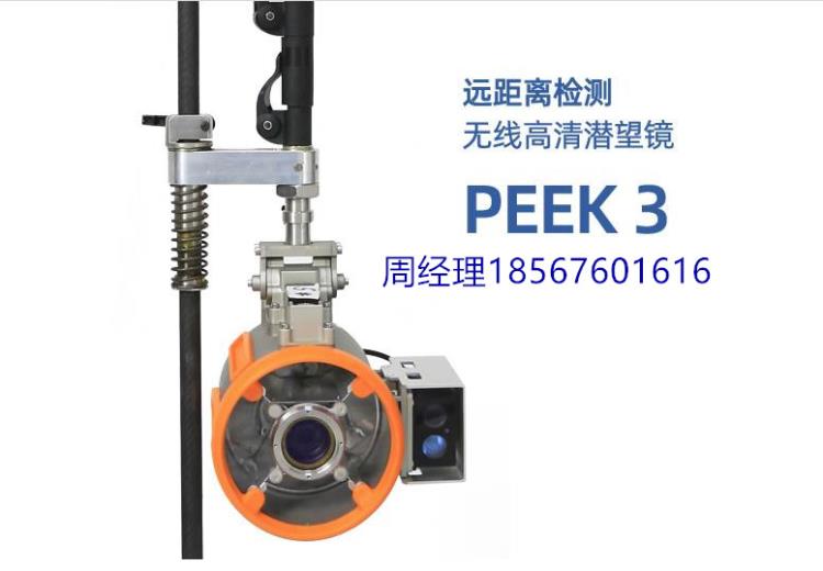 河南超遠距離高清無線管道qv潛望鏡PEEK-3