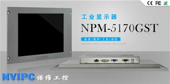 北京诺维世纪厂家直销工业宽温显示器NPM-5170GT现货