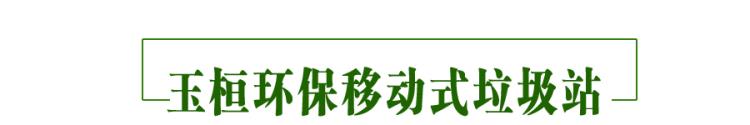 公共垃圾站移动勾臂式垃圾压缩设备推荐品牌玉桓环保