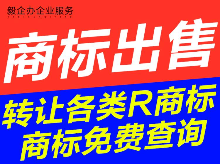 1-44类商标出售服装食品化妆品商标转让