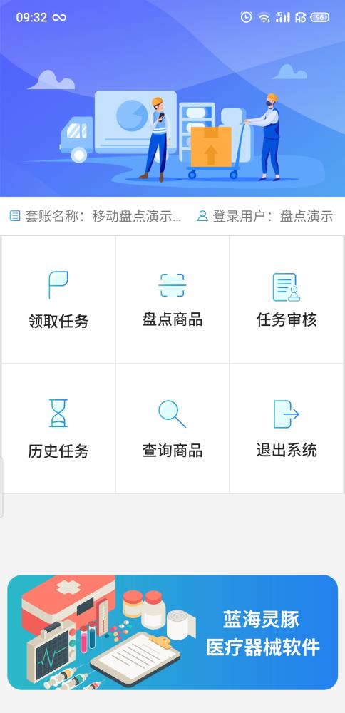 蓝海灵豚器械移动盘点app