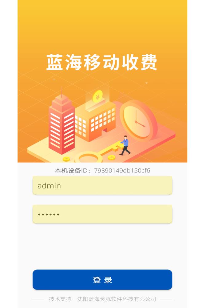 蓝海灵豚移动物业收费APP
