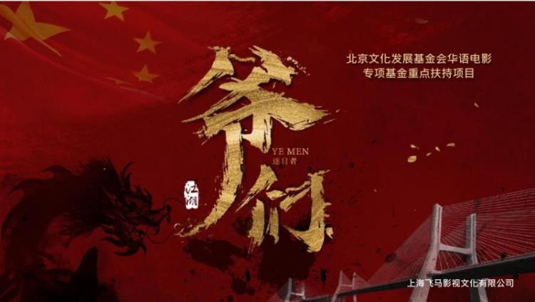 上海邦汇影业有限公司出品爷们