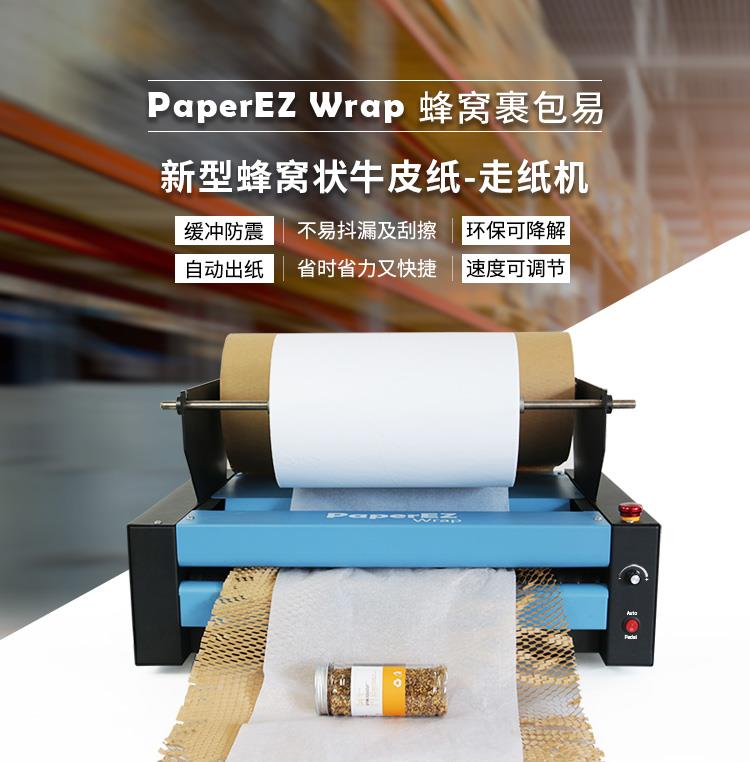 Wrap 蜂窩走紙機 蜂窩紙機 蜂窩紙芯機 蜂窩分紙機