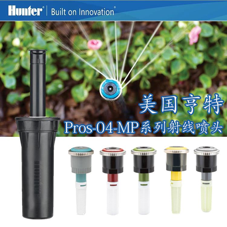 美國亨特Pros-04-MP3000射線噴頭 MP射線噴頭