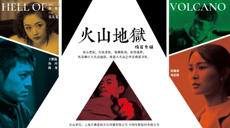 上海天幕星映文化传媒有限公司出品火山地狱