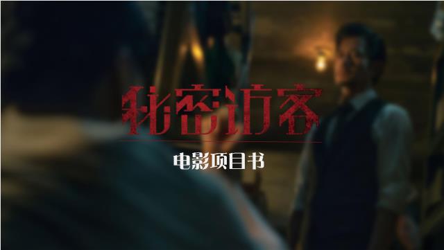 上海邦汇影业有限公司出品电影秘密访客