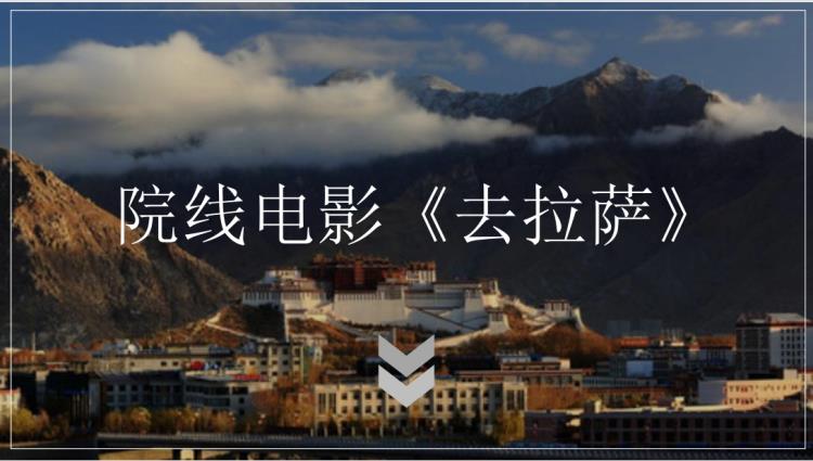 南京人人从众影业有限公司出品电影去拉萨