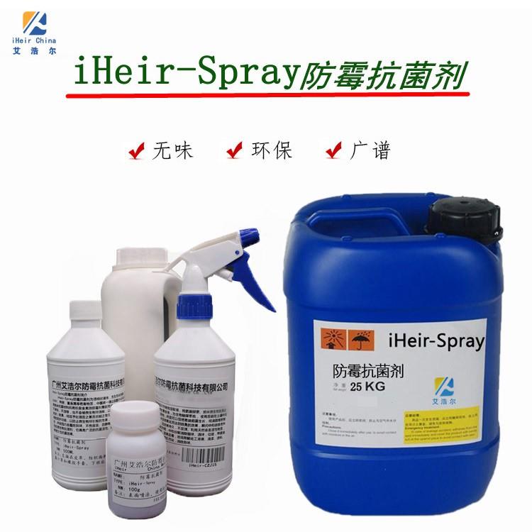 广州艾浩尔提供 iHeir-Spray防霉剂